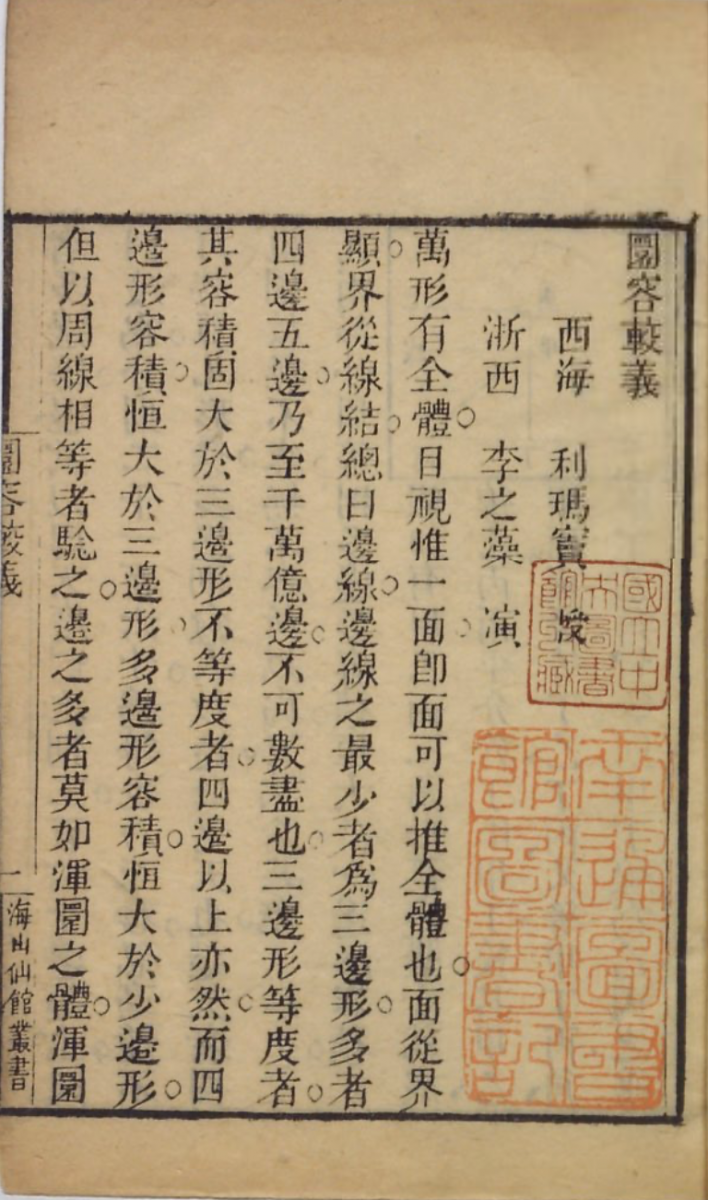 Page from the 1847 printing of Matteo Ricci's and Li Zhizao's Yuan rong jiao yi.